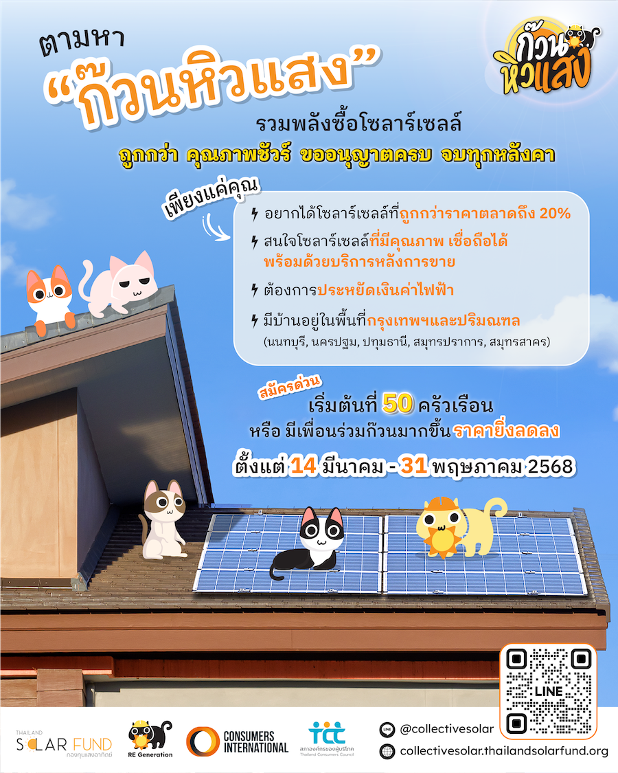 ข่าวประชาสัมพันธ์โครงการก๊วนหิวแสง‬ ‭รวมพลังซื้อโซลาร์เซลล์